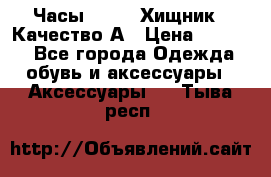 Часы Diesel Хищник - Качество А › Цена ­ 2 190 - Все города Одежда, обувь и аксессуары » Аксессуары   . Тыва респ.